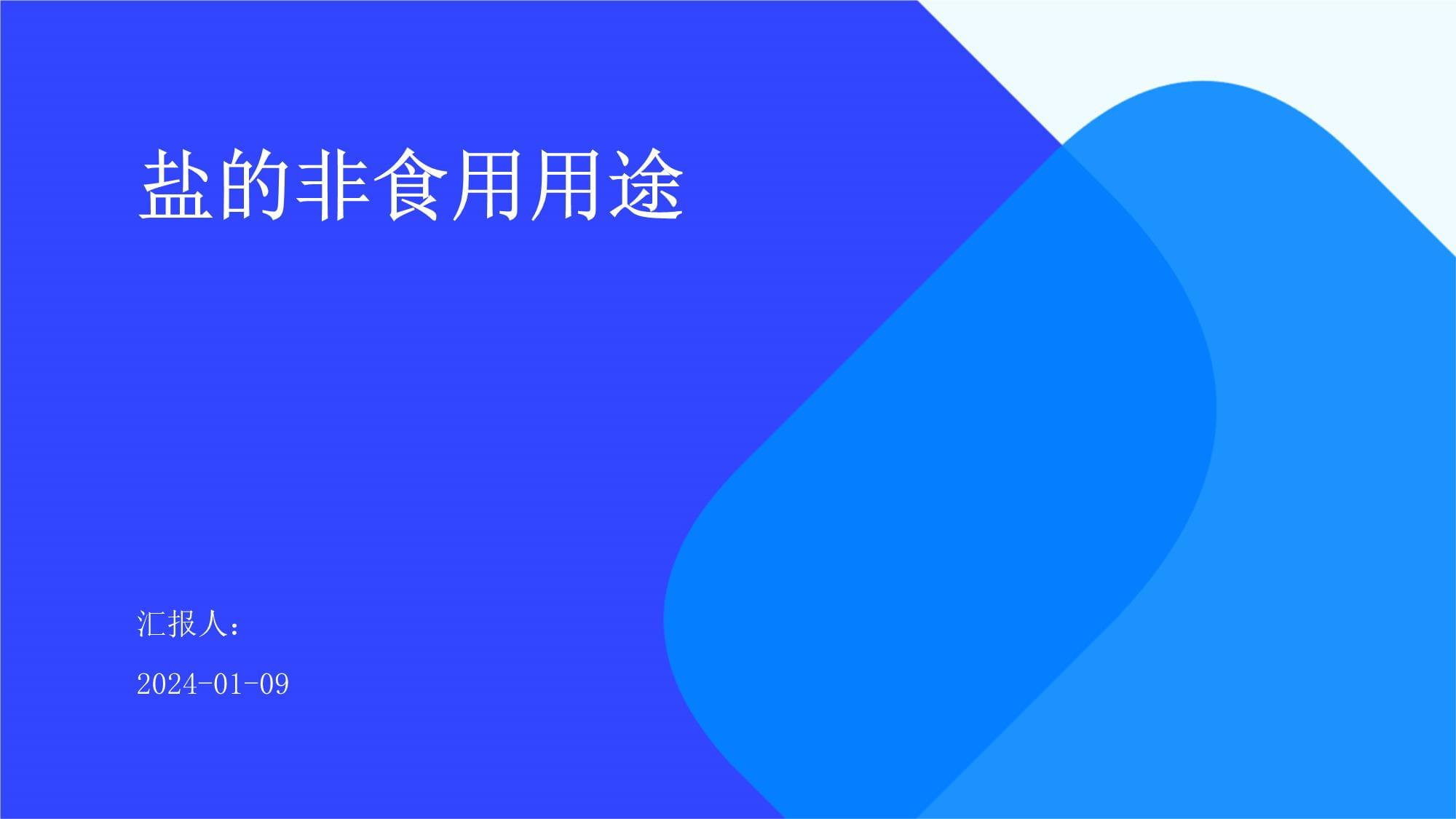 鹽的非食用用途 生活中的多面手